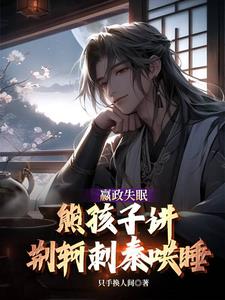 嬴政失眠,熊孩子讲荆轲刺秦哄睡