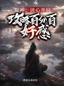 原神:我成了空身后的男人