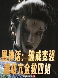 黑神话西游:从小西天破戒成圣