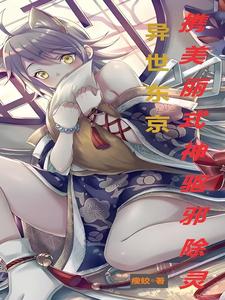 异世东京,携美丽式神驱邪除灵