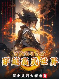 穿越高武:开局拜师体修大佬