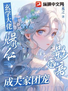 玄学大佬爆红,嫁影帝成夫家团宠