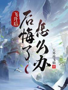 飞升后,后悔了怎么办