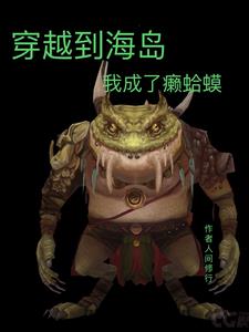 穿越到海岛,我成了癞蛤蟆!