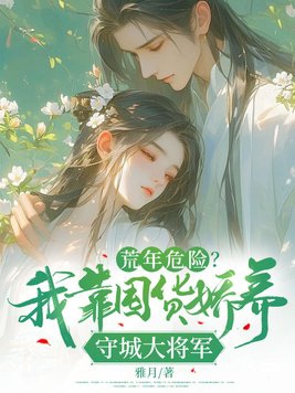 荒年危险?我靠囤货娇养守城大将军