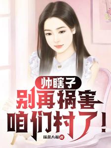 帅瞎子,别再祸害咱们村了!