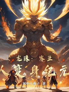 龙珠:赛亚人变身纪元