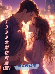 重生:开局就娶大梨子