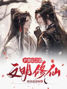 穿越修仙:从变成顶级炉鼎开始