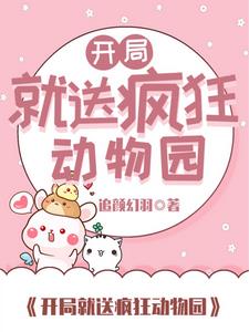 动物大灭绝?我却获得了动物系统