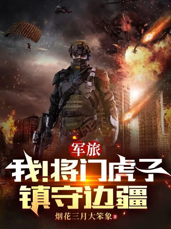 军旅:我!将门虎子,镇守边疆