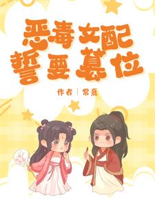 穿成恶毒女配,我和反派是一对