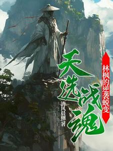 天选战魂:林枫的逆袭蜕变