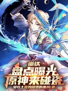 崩铁:盘点曝光,原神来碰瓷