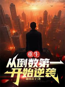 重生:从倒数第一开始逆袭
