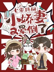 七零科研:小娇妻又晕倒了