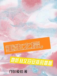 重生之后,她听从父母安排的婚姻