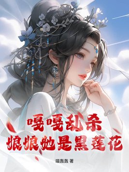 嘎嘎乱杀,娘娘她是黑莲花
