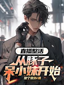 直播不整活,那你直播什么?