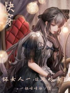 快穿:坏女人一心攻略女配