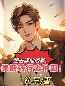 种田:万仙争道,我却以种田入圣