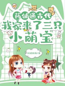 药铺通古代,我家来了三只小萌宝