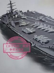 异世崛起:最强争霸系统