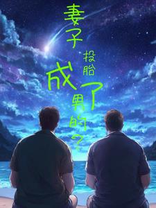 妻子投胎成了男的?