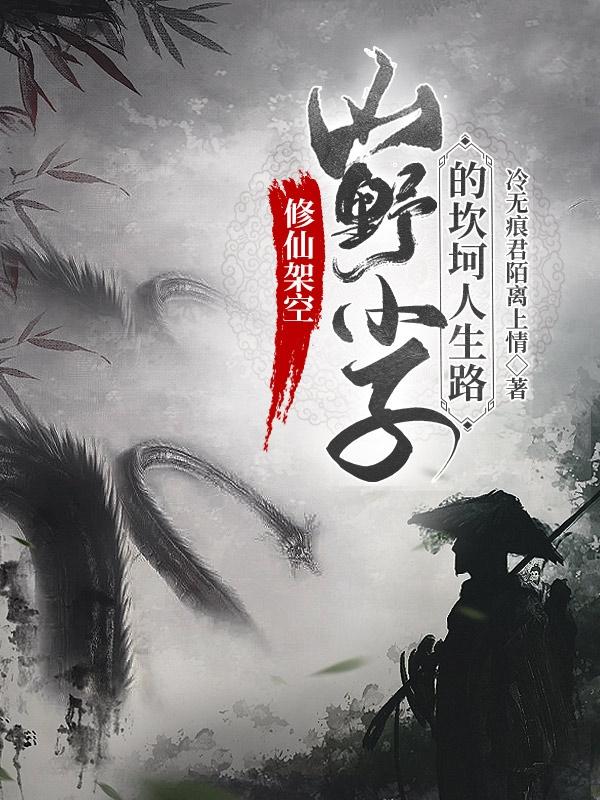 修仙架空:山野小子的坎坷人生路