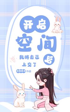 意外开启空间后我将自己上交国家