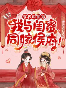 算计成婚!权臣娇宠主母生三宝!