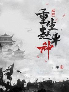 弘宋,重生赵车神