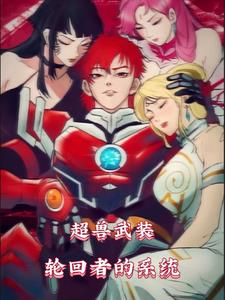 超兽武装:轮回者的系统