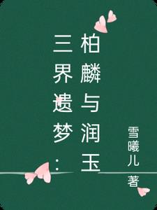 三界遗梦:柏麟与润玉