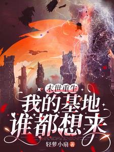 末世重生,团宠竟然是我?