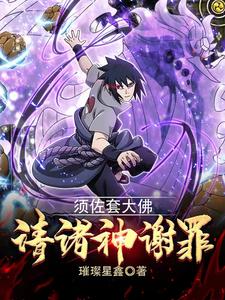 须佐套大佛,请诸神谢罪