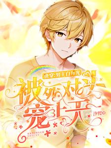 快穿:男主白月光被死对头宠上天