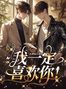我一定喜欢你!