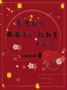 弟弟别怕,姐姐携八亿物资来救你