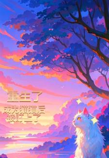 重生:成为猫猫后,被盯上了