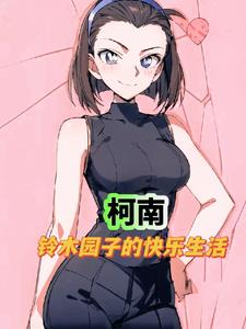 名柯:园子的撩妹大业