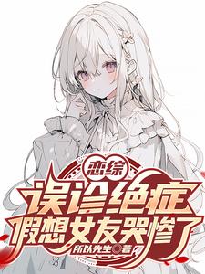 恋综:误诊绝症,假想女友哭惨了