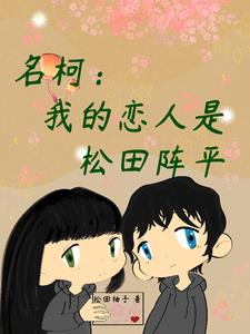 名柯:我的恋人是松田阵平