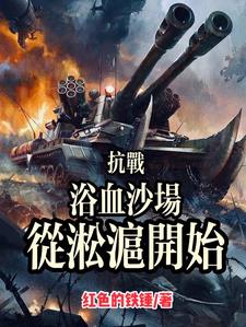 抗战:开局德械,我只打逆风局