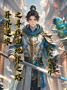 异界逆旅:寻找回地球之路