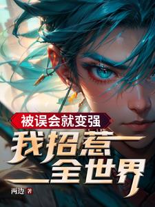 被误会就变强,我招惹全世界