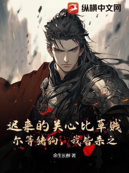 迟来的关心比草贱,尔等猪狗,我皆杀之!