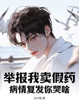 举报我卖假药,病情复发你哭啥?