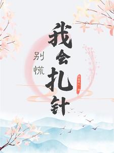 医术在身,穿到古代成团宠