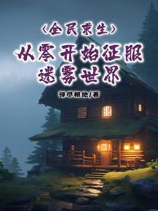 全民求生:从零开始征服迷雾世界